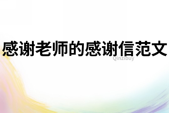 感謝老師的感謝信范文