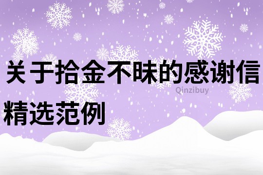 關于拾金不昧的感謝信精選范例