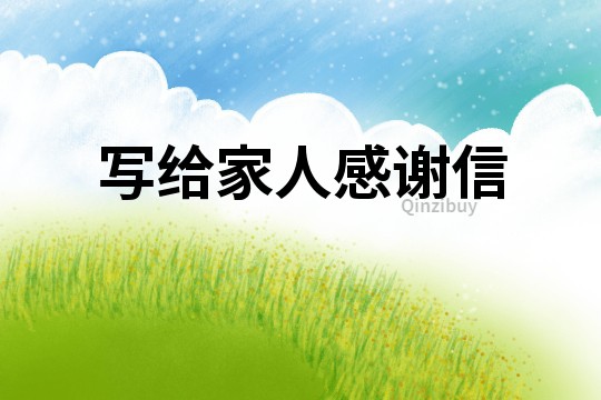 寫給家人感謝信