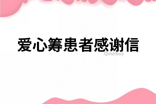 愛心籌患者感謝信