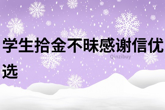 學(xué)生拾金不昧感謝信優(yōu)選