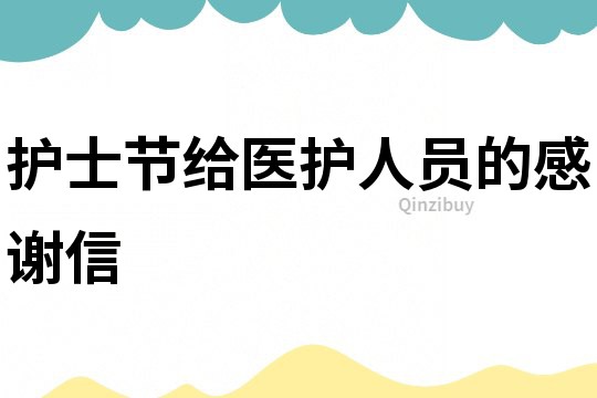 護士節給醫護人員的感謝信