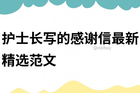 護(hù)士長寫的感謝信最新精選范文