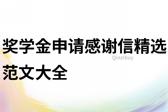 獎學金申請感謝信精選范文大全