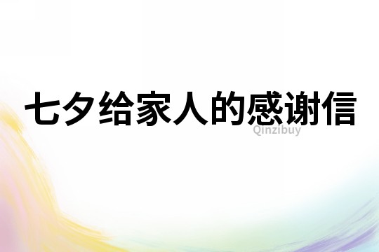 七夕給家人的感謝信