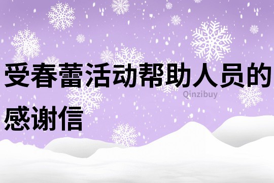 受春蕾活動幫助人員的感謝信