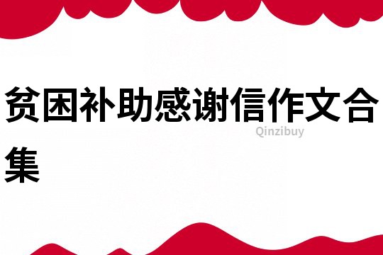 貧困補助感謝信作文合集