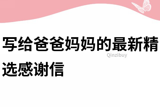 寫給爸爸媽媽的最新精選感謝信
