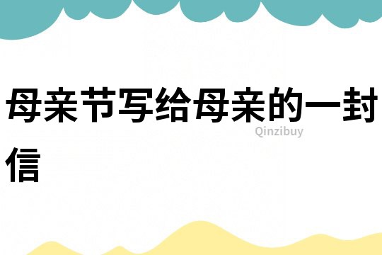 母親節寫給母親的一封信