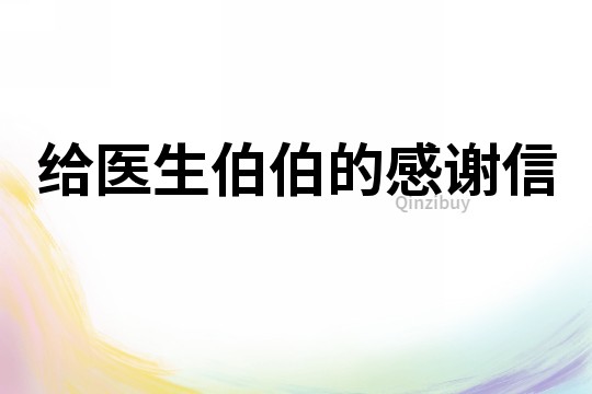 給醫生伯伯的感謝信