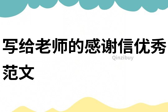 寫給老師的感謝信優秀范文