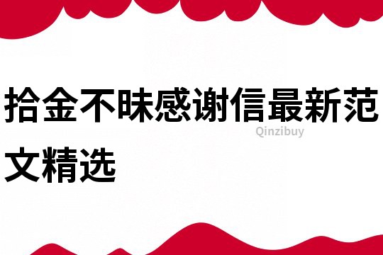 拾金不昧感謝信最新范文精選