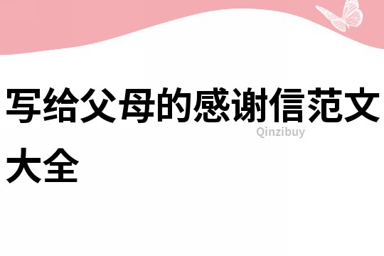 寫給父母的感謝信范文大全