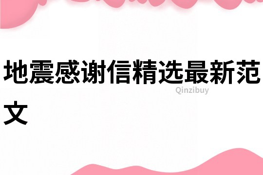 地震感謝信精選最新范文