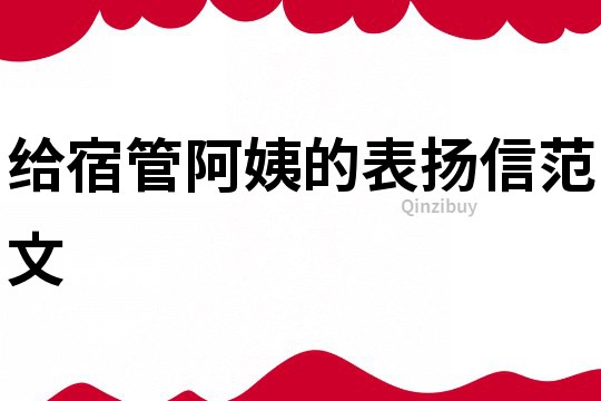 給宿管阿姨的表揚(yáng)信范文