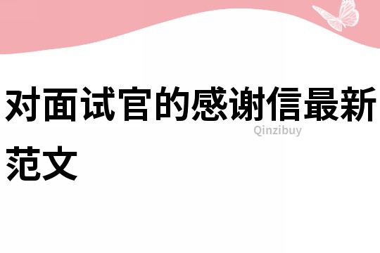 對(duì)面試官的感謝信最新范文