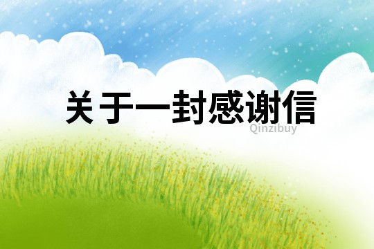 關于一封感謝信