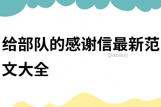 給部隊的感謝信最新范文大全
