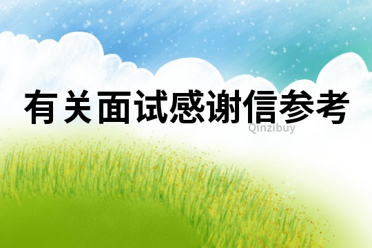 有關(guān)面試感謝信參考
