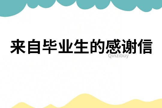 來自畢業生的感謝信