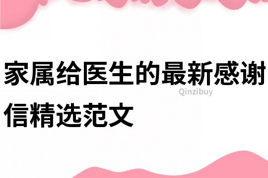 家屬給醫生的最新感謝信精選范文