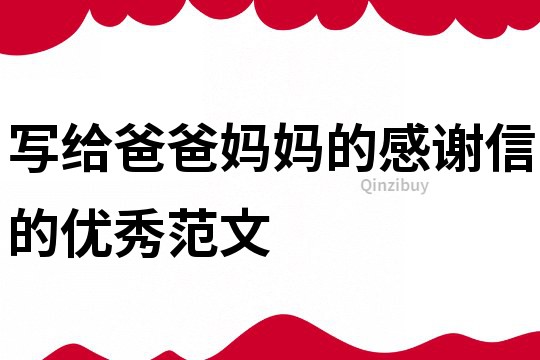 寫給爸爸媽媽的感謝信的優秀范文