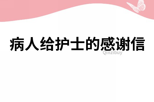 病人給護(hù)士的感謝信