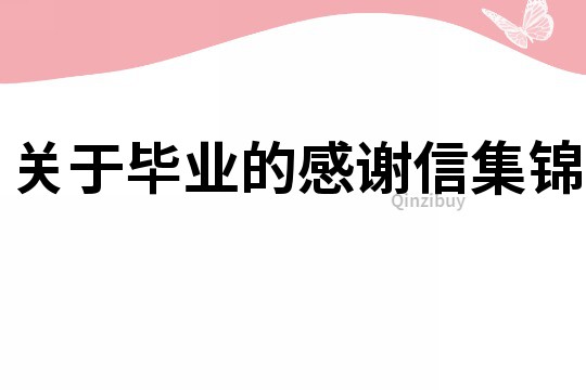 關(guān)于畢業(yè)的感謝信集錦