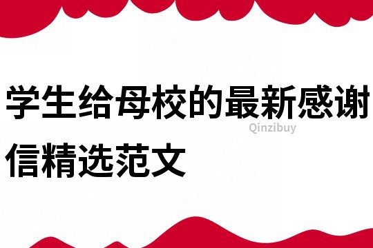 學生給母校的最新感謝信精選范文