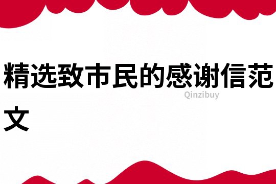 精選致市民的感謝信范文