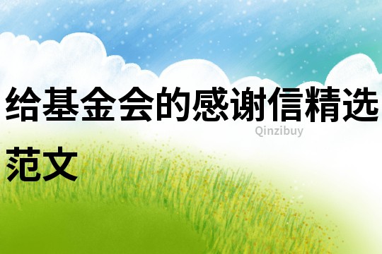給基金會的感謝信精選范文