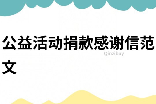 公益活動捐款感謝信范文