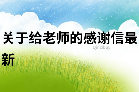 關于給老師的感謝信最新