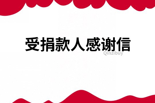 受捐款人感謝信