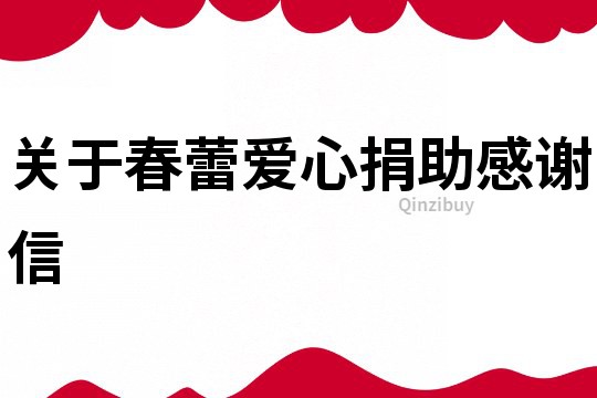 關于春蕾愛心捐助感謝信