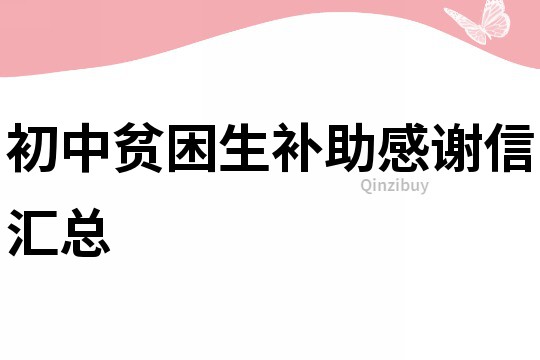 初中貧困生補助感謝信匯總