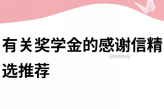 有關獎學金的感謝信精選推薦