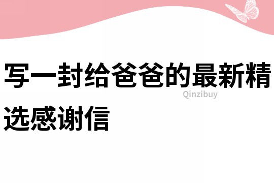 寫一封給爸爸的最新精選感謝信