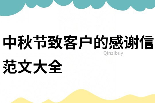 中秋節(jié)致客戶的感謝信范文大全
