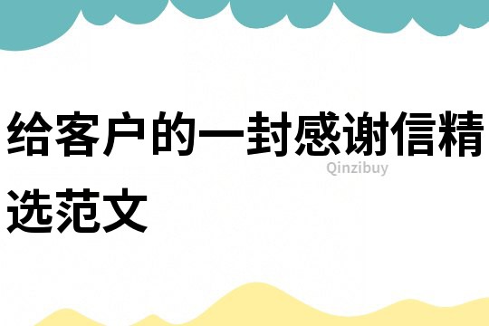 給客戶的一封感謝信精選范文