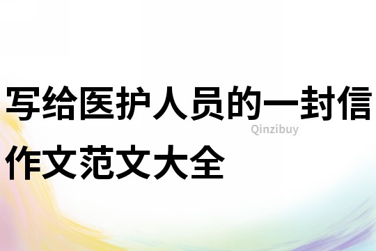寫給醫護人員的一封信作文范文大全
