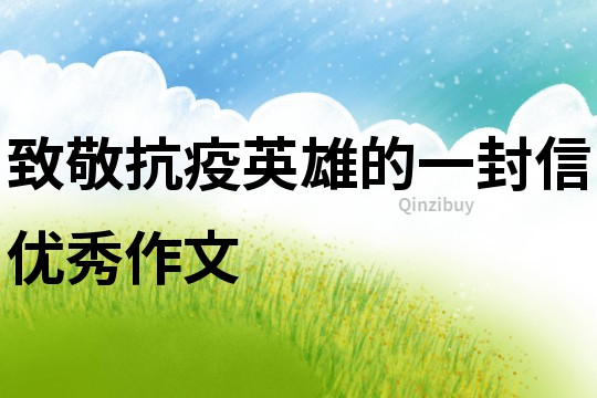 致敬抗疫英雄的一封信優秀作文