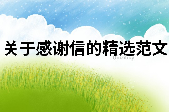 關于感謝信的精選范文