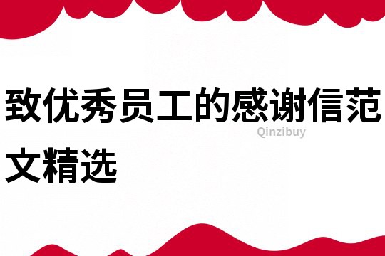 致優秀員工的感謝信范文精選