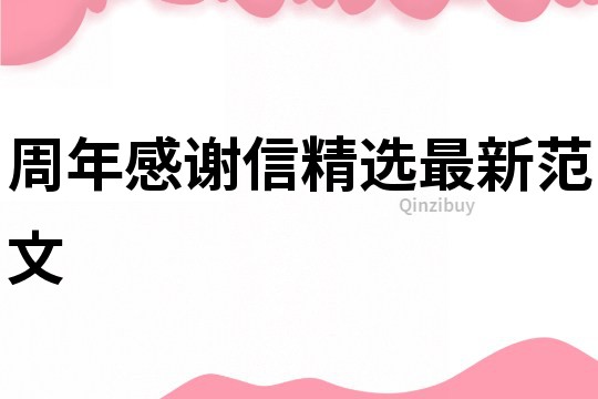 周年感謝信精選最新范文