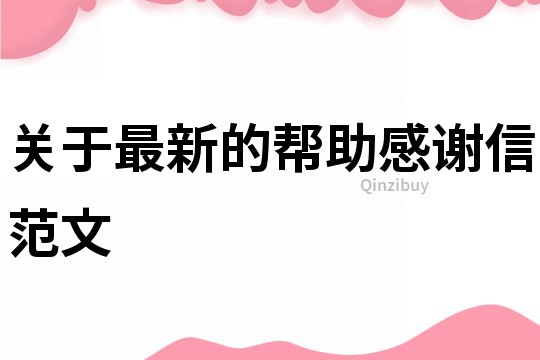 關(guān)于最新的幫助感謝信范文