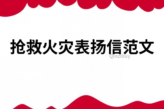 搶救火災表揚信范文