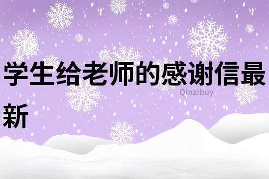 學(xué)生給老師的感謝信最新