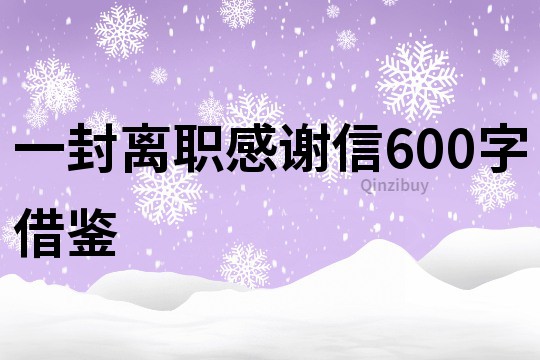 一封離職感謝信600字借鑒