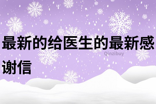 最新的給醫生的最新感謝信